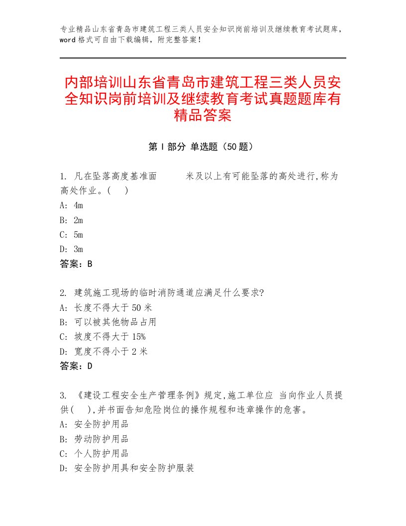 内部培训山东省青岛市建筑工程三类人员安全知识岗前培训及继续教育考试真题题库有精品答案