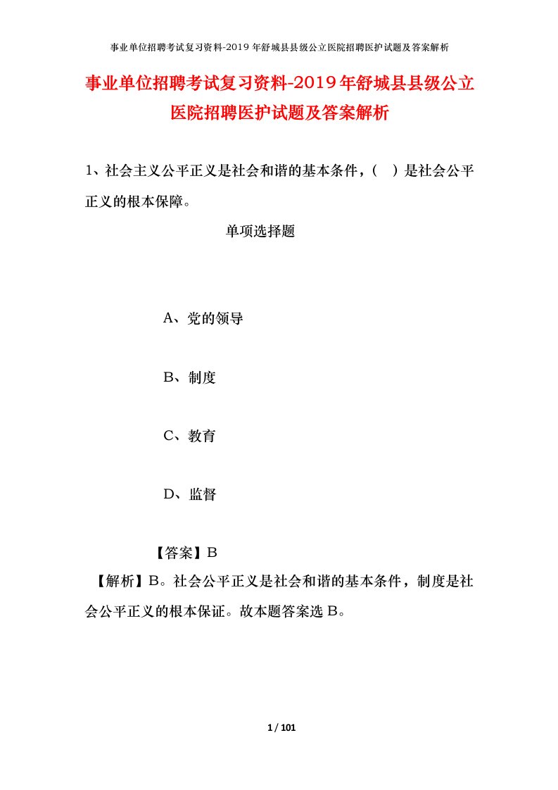 事业单位招聘考试复习资料-2019年舒城县县级公立医院招聘医护试题及答案解析