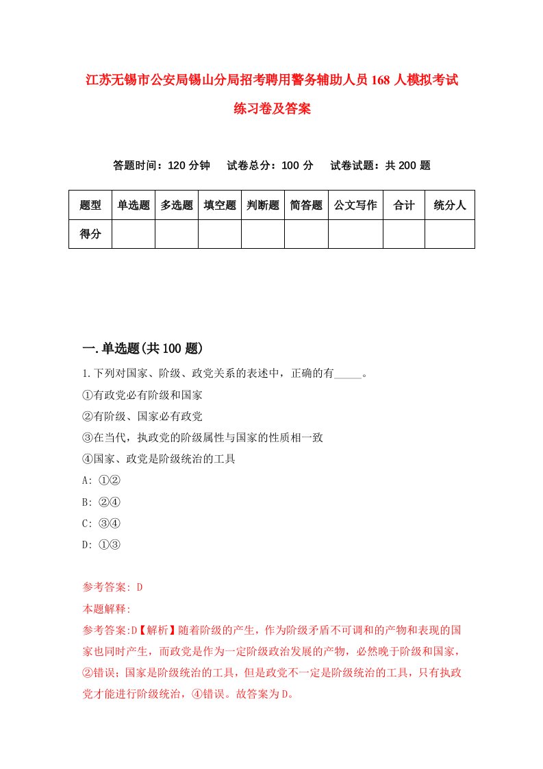 江苏无锡市公安局锡山分局招考聘用警务辅助人员168人模拟考试练习卷及答案第8次