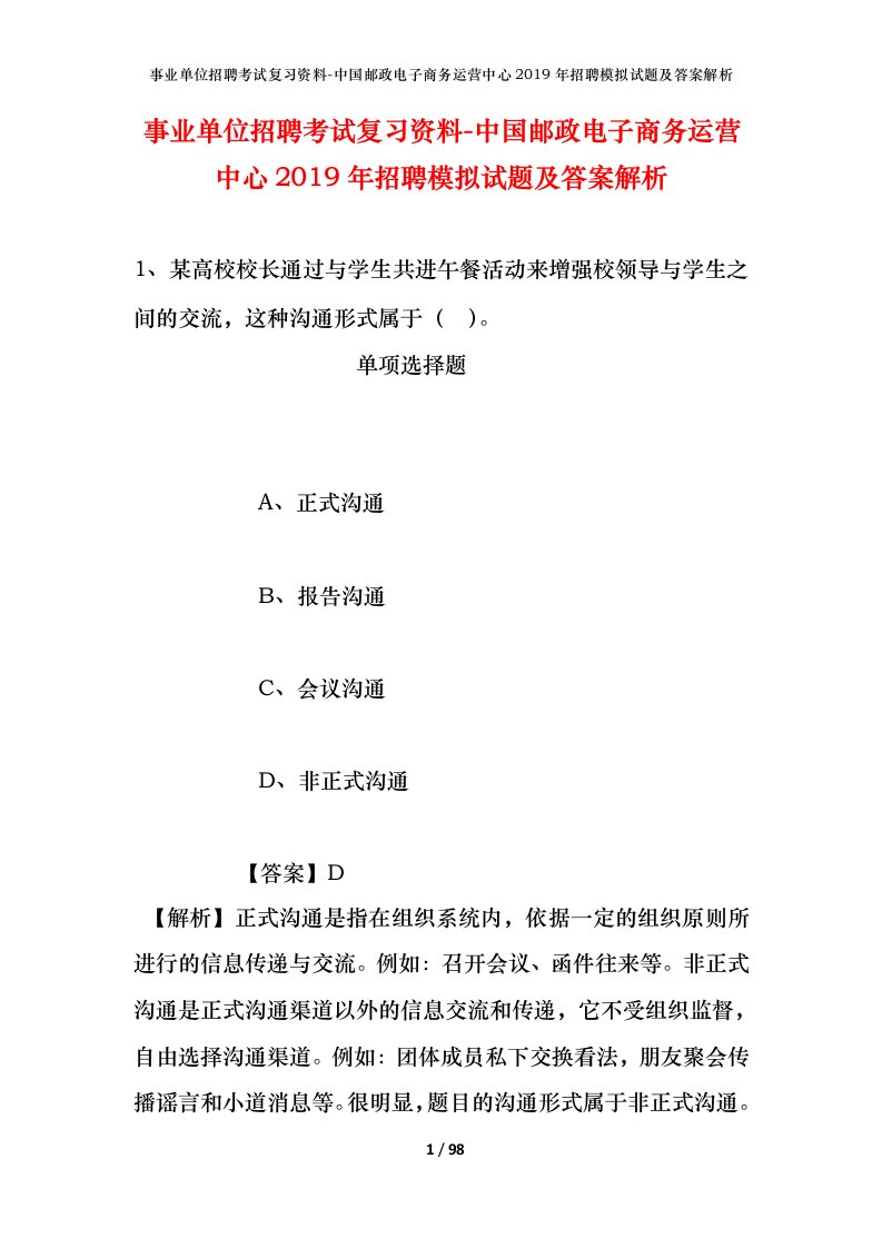 事业单位招聘考试复习资料-中国邮政电子商务运营中心2019年招聘模拟试题及答案解析_1