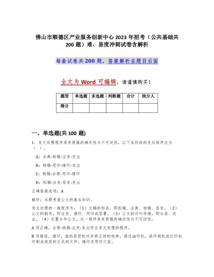 佛山市顺德区产业服务创新中心2023年招考公共基础共200题难易度冲刺试卷含解析