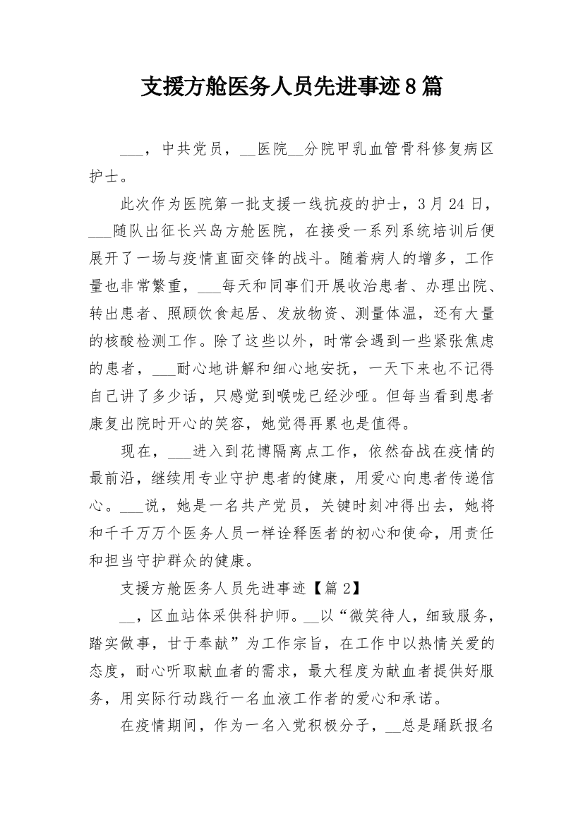 支援方舱医务人员先进事迹8篇