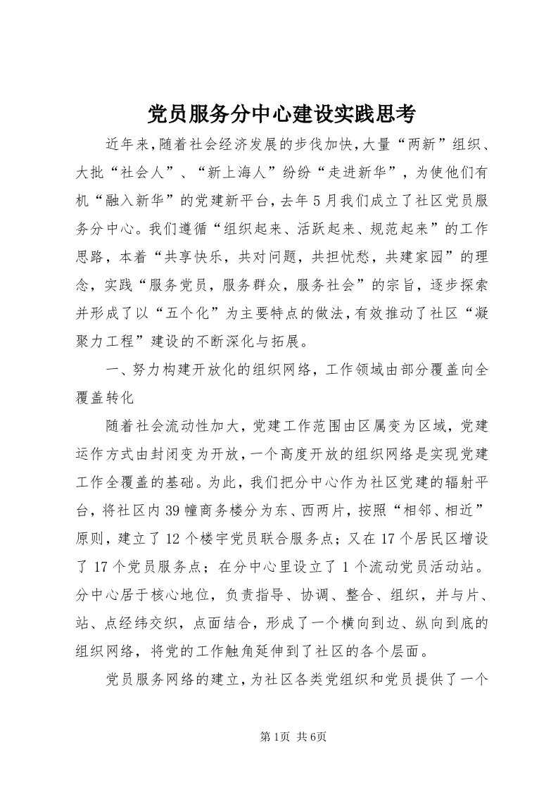 党员服务分中心建设实践思考