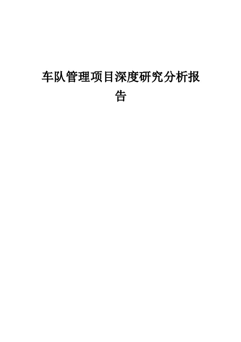 车队管理项目深度研究分析报告