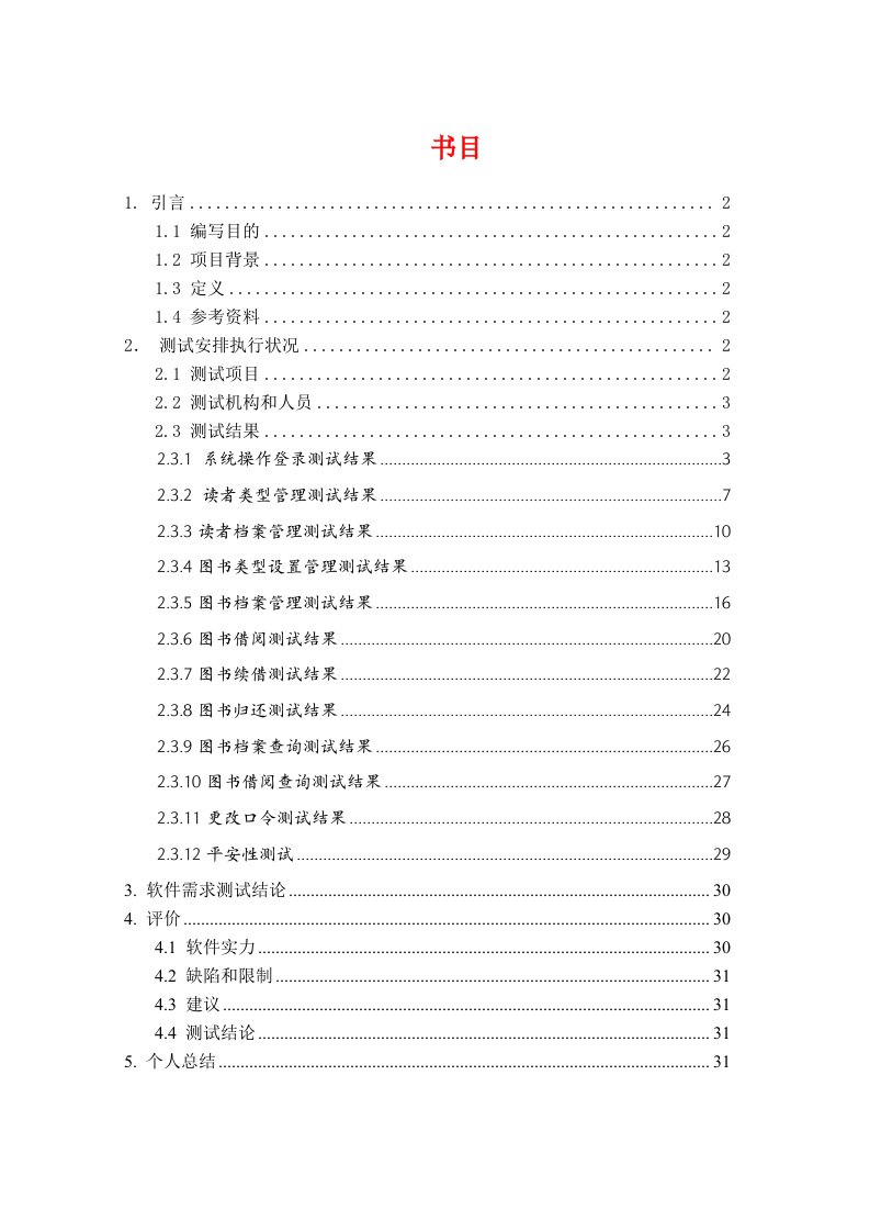 图书馆管理系统测试分析报告