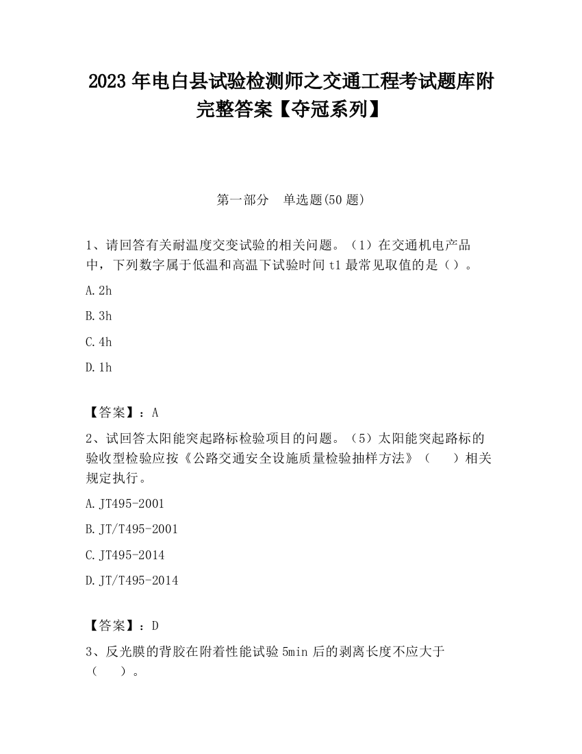 2023年电白县试验检测师之交通工程考试题库附完整答案【夺冠系列】