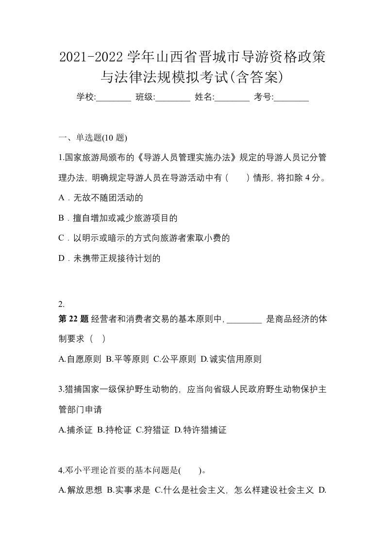 2021-2022学年山西省晋城市导游资格政策与法律法规模拟考试含答案