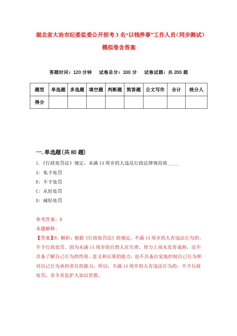 湖北省大冶市纪委监委公开招考3名以钱养事工作人员同步测试模拟卷含答案3