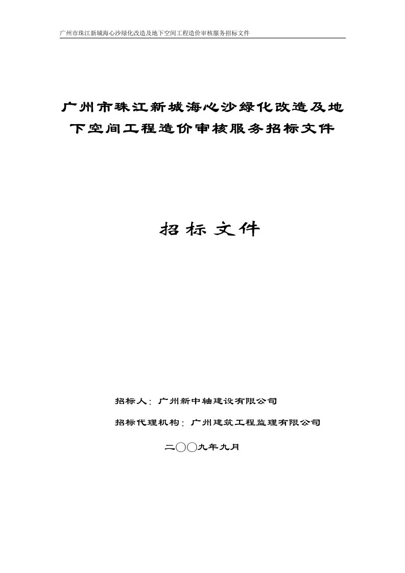 广州市珠江新城海心沙绿化改造及地下空间工程造价审核