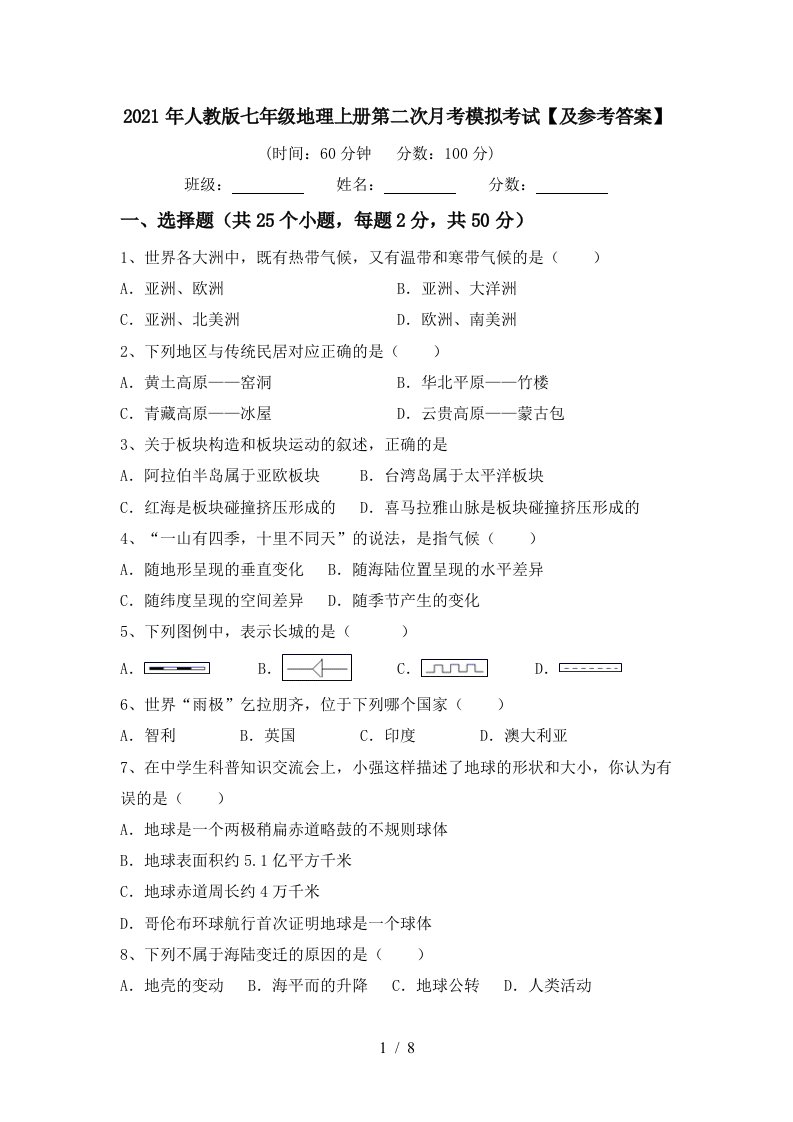 2021年人教版七年级地理上册第二次月考模拟考试及参考答案