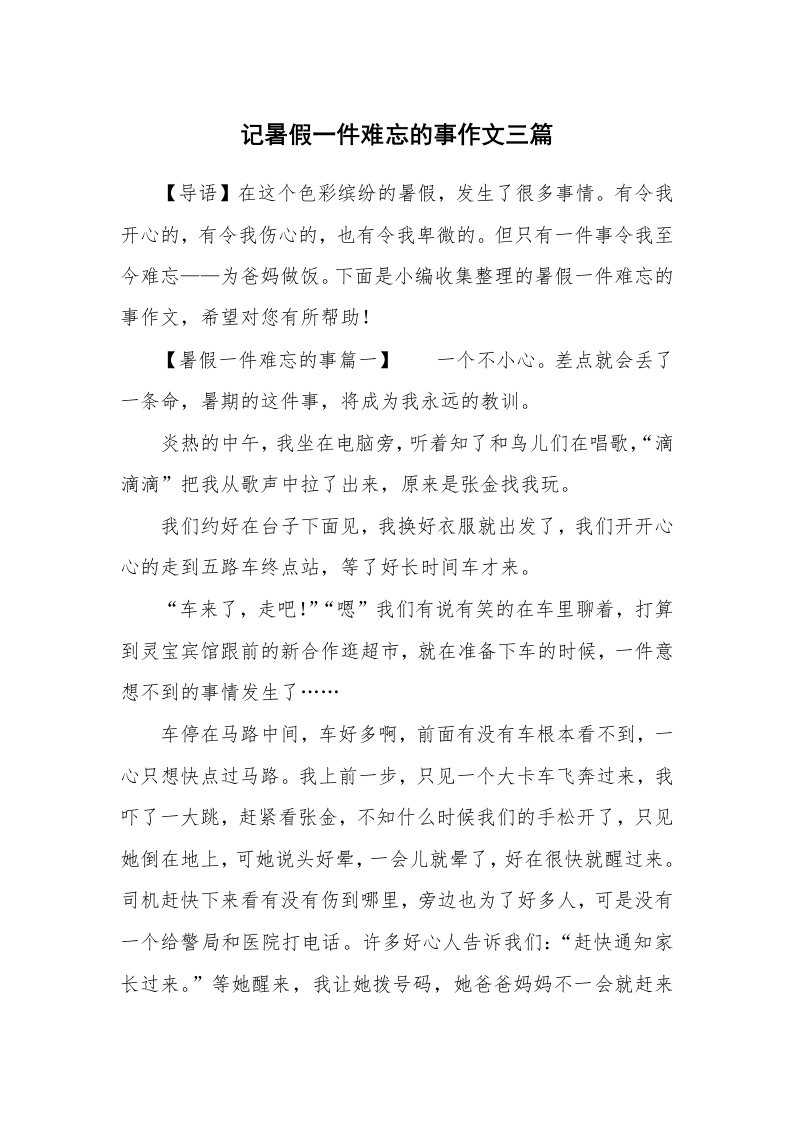 记暑假一件难忘的事作文三篇