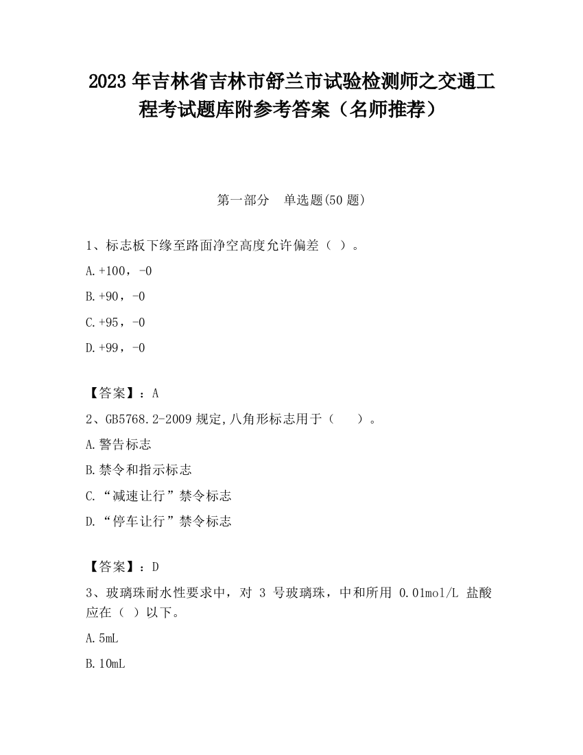 2023年吉林省吉林市舒兰市试验检测师之交通工程考试题库附参考答案（名师推荐）