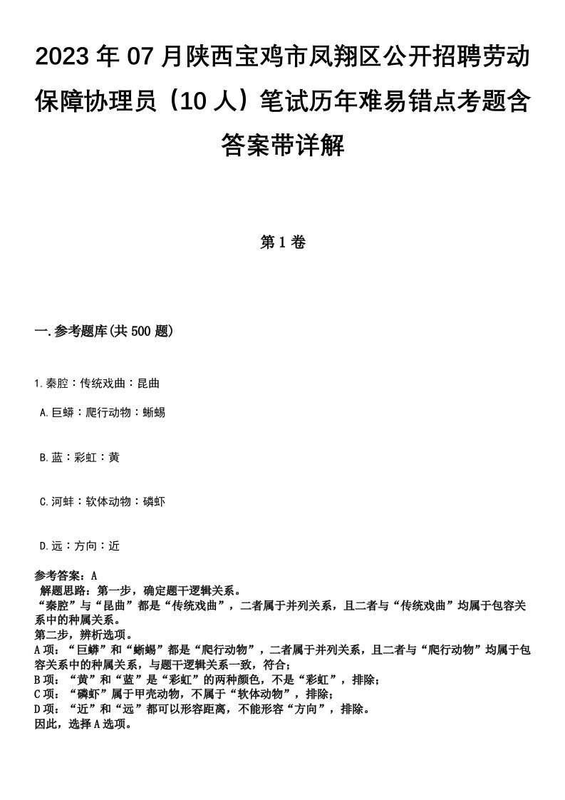 2023年07月陕西宝鸡市凤翔区公开招聘劳动保障协理员（10人）笔试历年难易错点考题含答案带详解