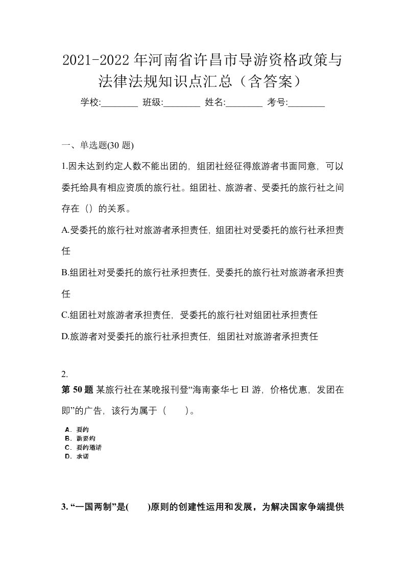 2021-2022年河南省许昌市导游资格政策与法律法规知识点汇总含答案