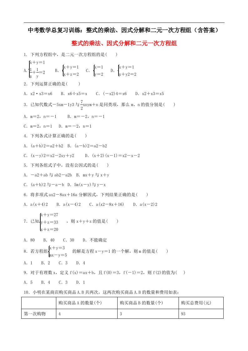 中考数学总复习训练整式的乘法因式分解和二元一次方程组含答案