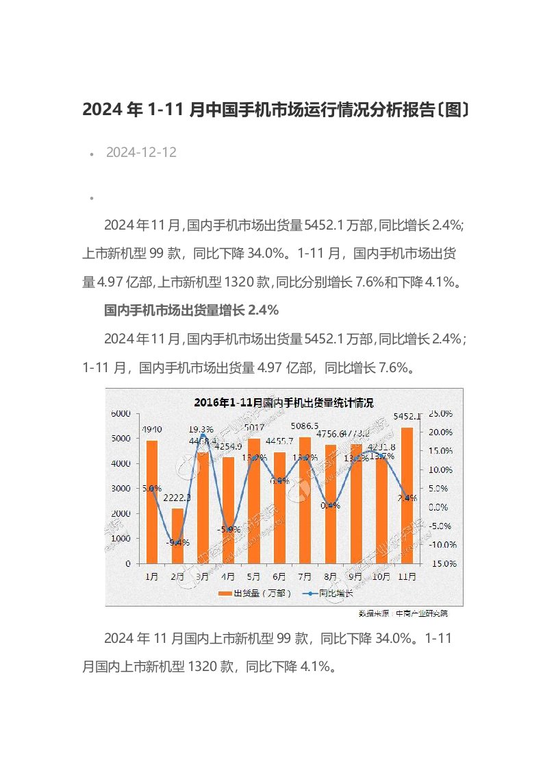 2024年1-11月份中国手机市场报告2