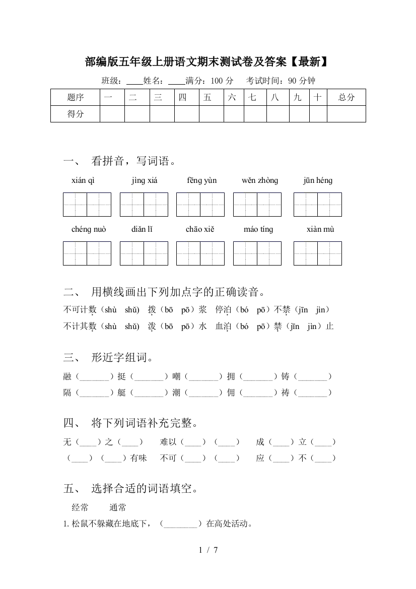 部编版五年级上册语文期末测试卷及答案【最新】