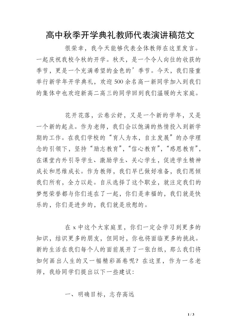 高中秋季开学典礼教师代表演讲稿范文