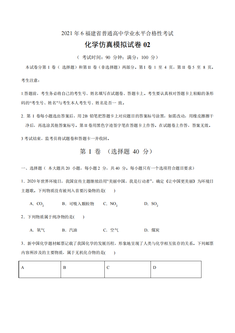 2021年6月福建省普通高中学业水平考试化学仿真模拟试卷02(考试版)