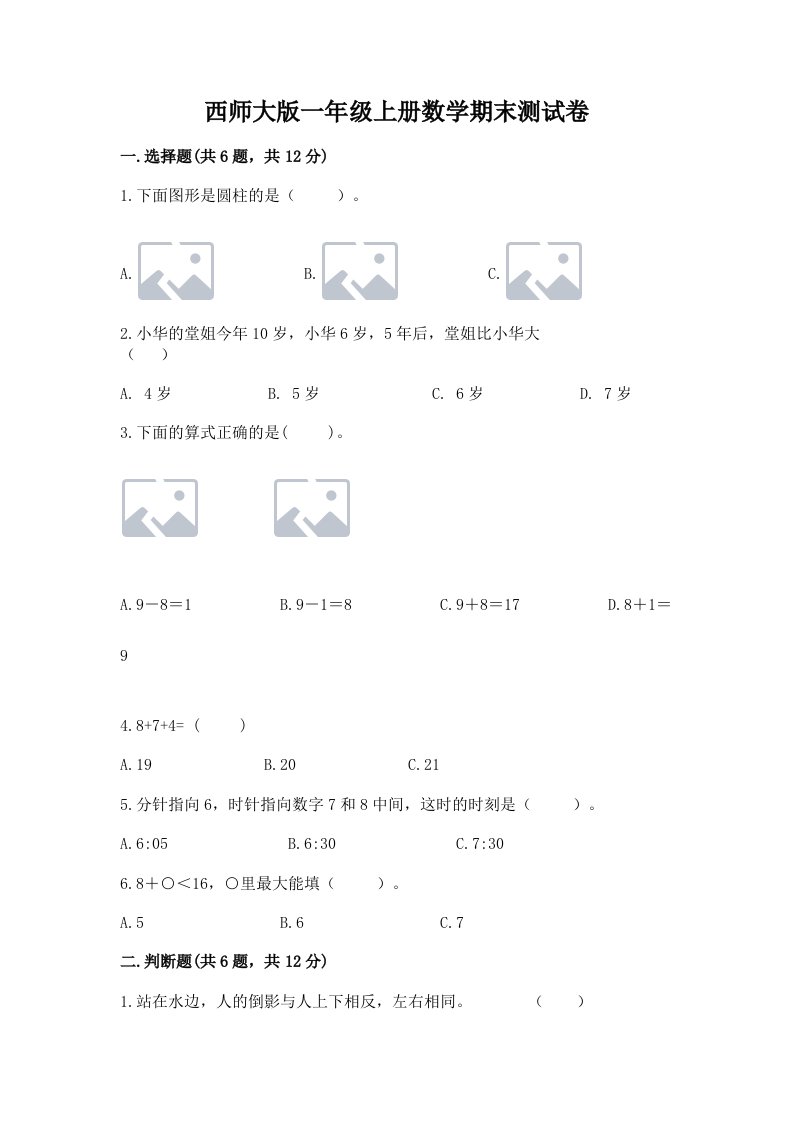 西师大版一年级上册数学期末测试卷（真题汇编）