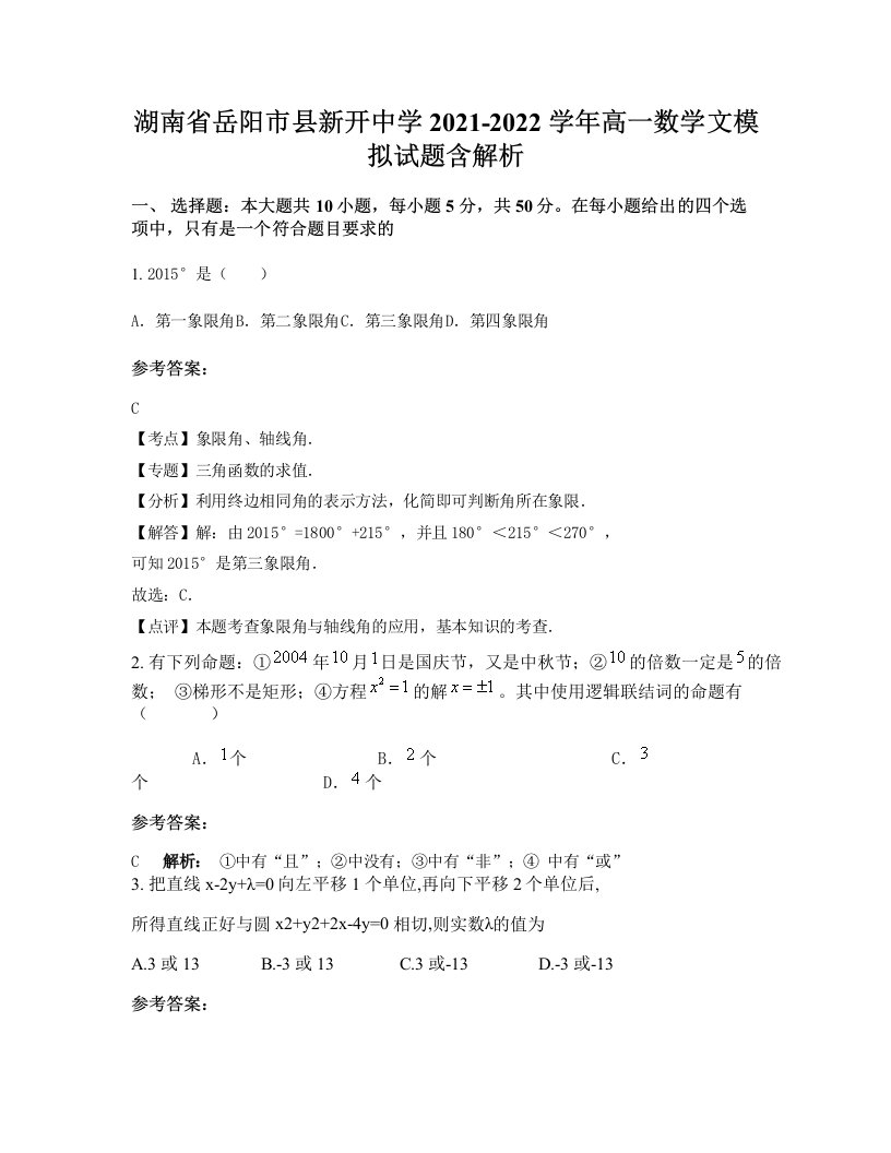 湖南省岳阳市县新开中学2021-2022学年高一数学文模拟试题含解析