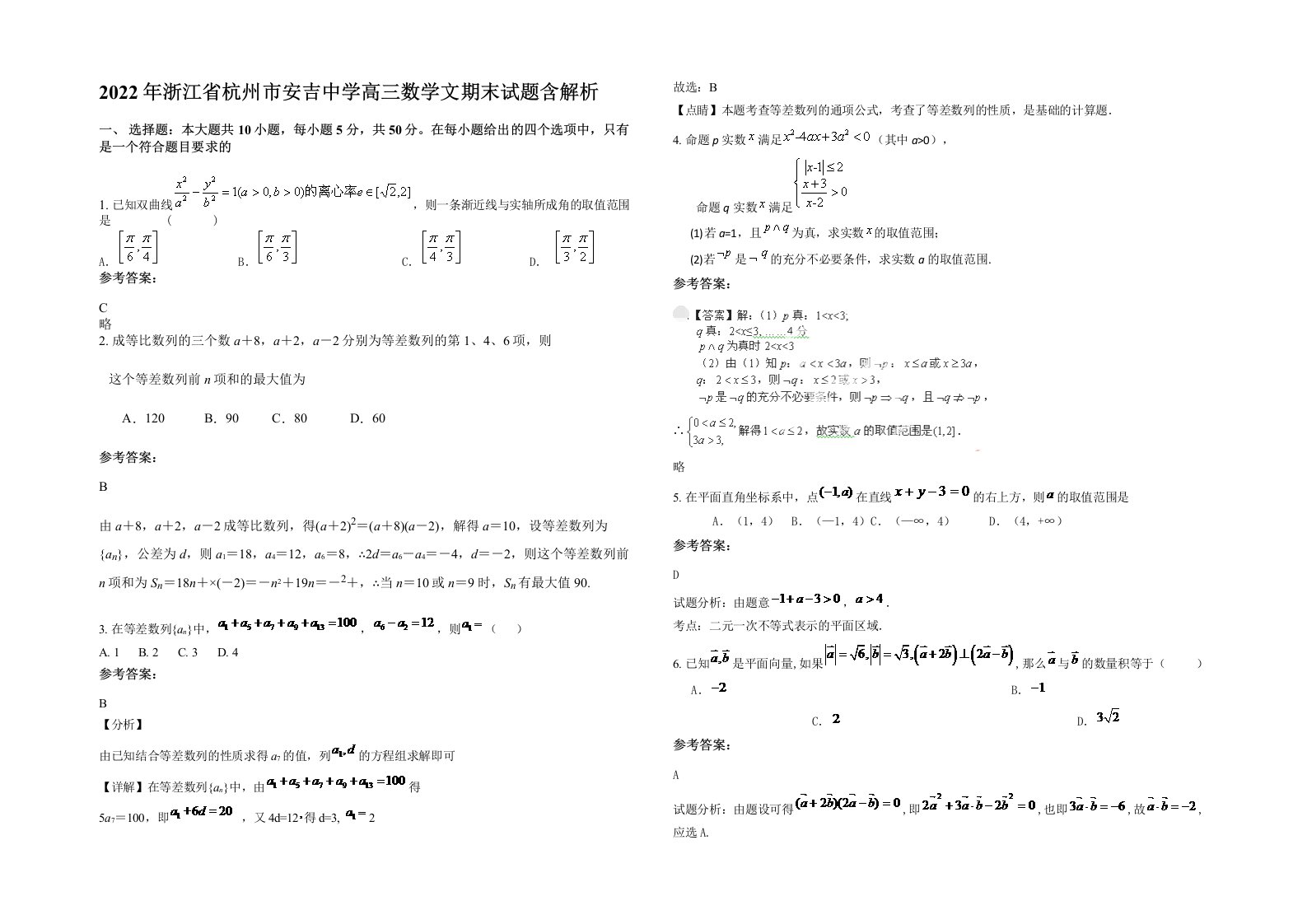 2022年浙江省杭州市安吉中学高三数学文期末试题含解析