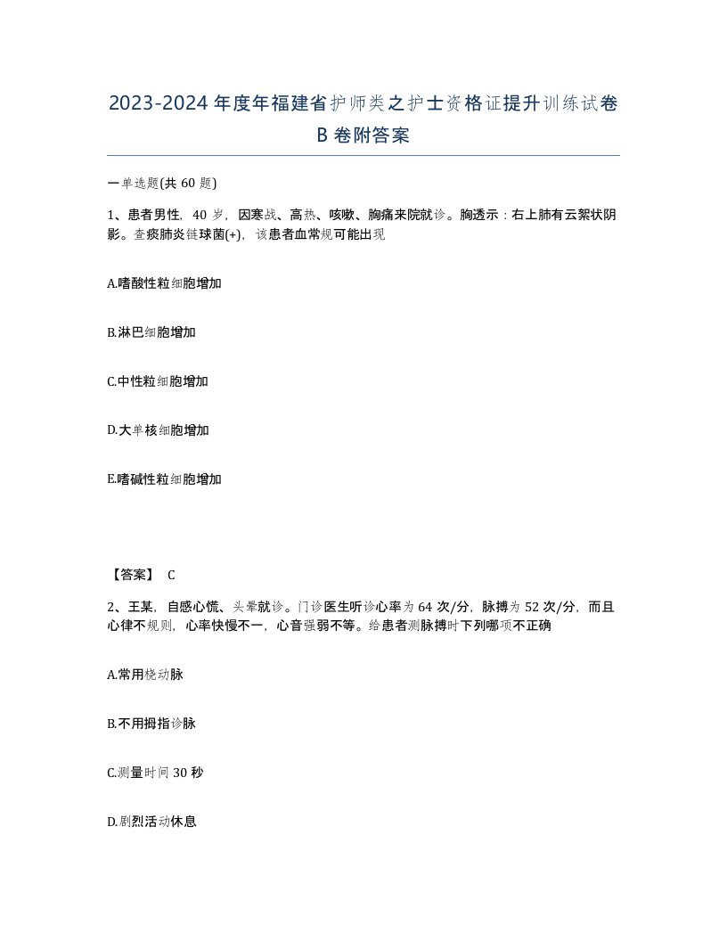 2023-2024年度年福建省护师类之护士资格证提升训练试卷B卷附答案