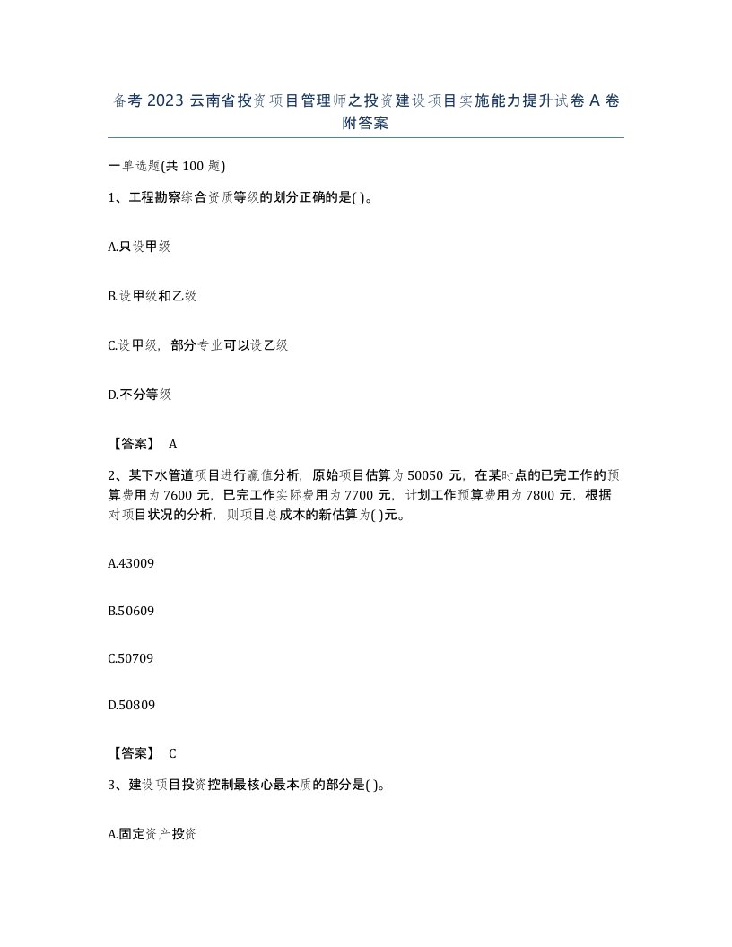 备考2023云南省投资项目管理师之投资建设项目实施能力提升试卷A卷附答案