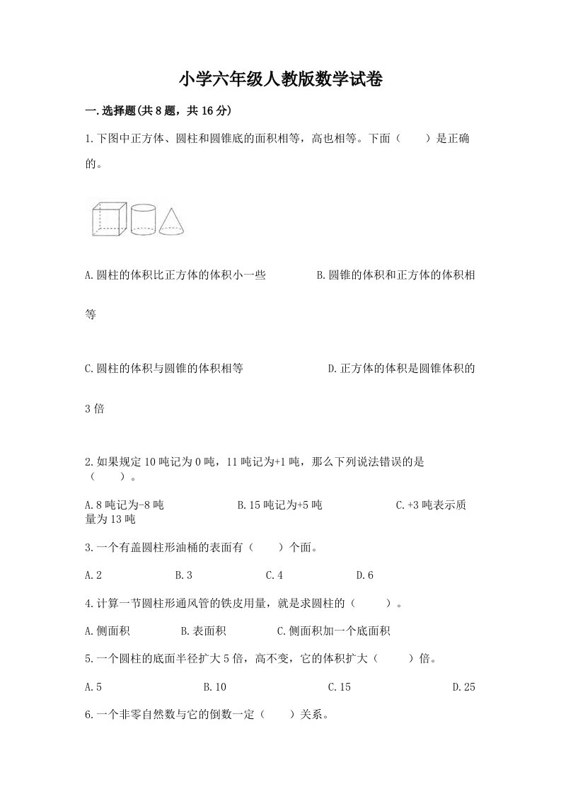 小学六年级人教版数学试卷附参考答案（能力提升）