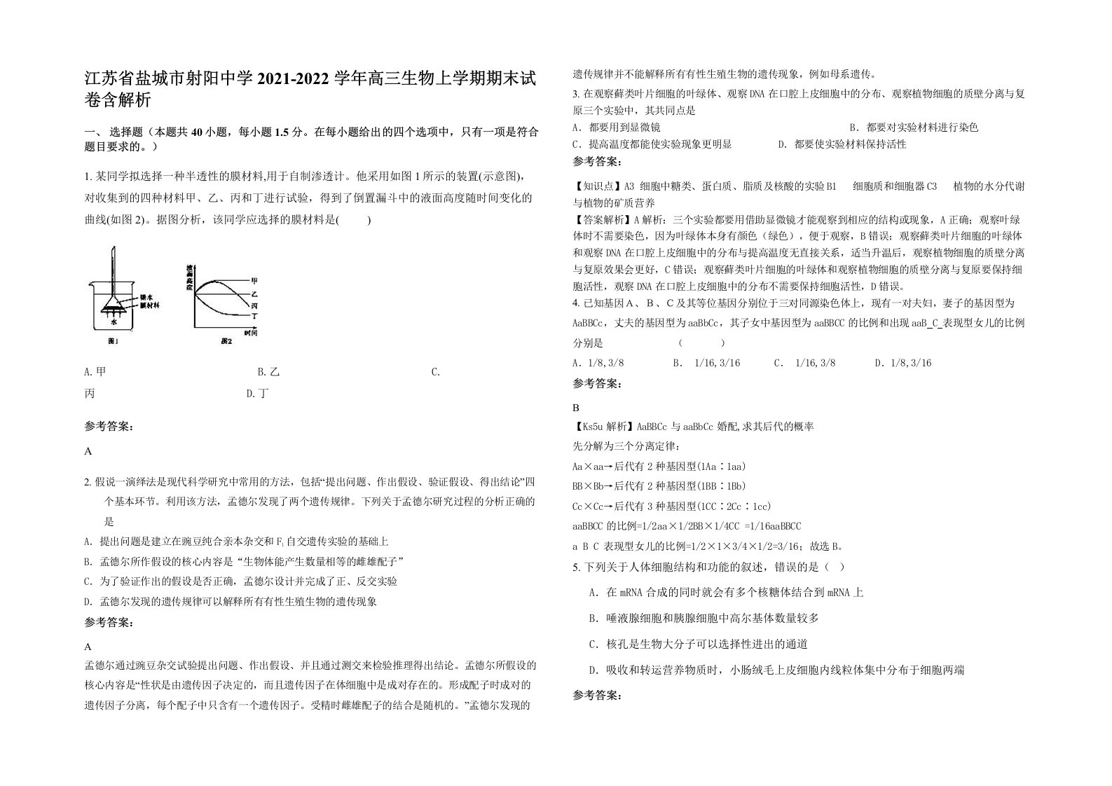 江苏省盐城市射阳中学2021-2022学年高三生物上学期期末试卷含解析