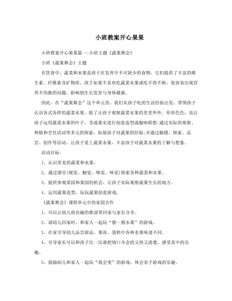 小班教案开心果果