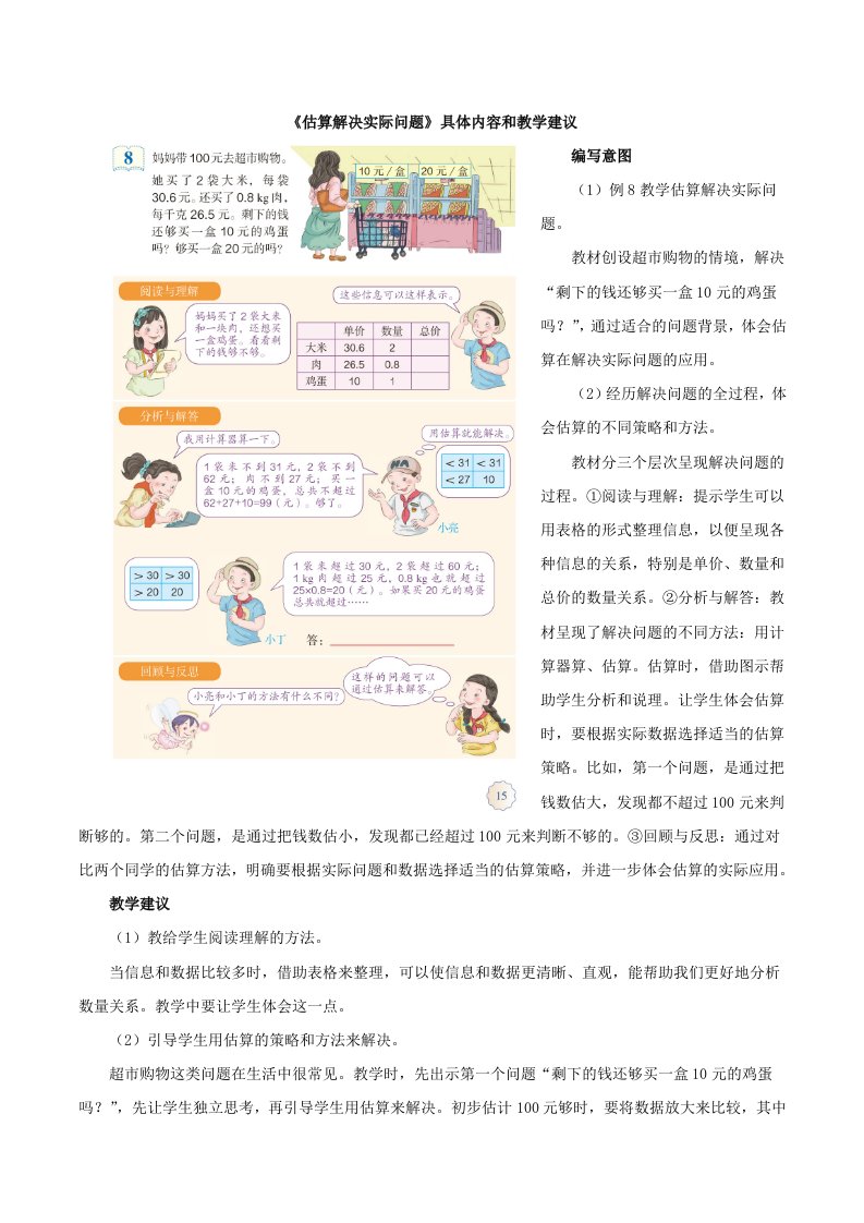 人教版5年级数学上册第一单元《估算解决实际问题》具体内容和教学建议