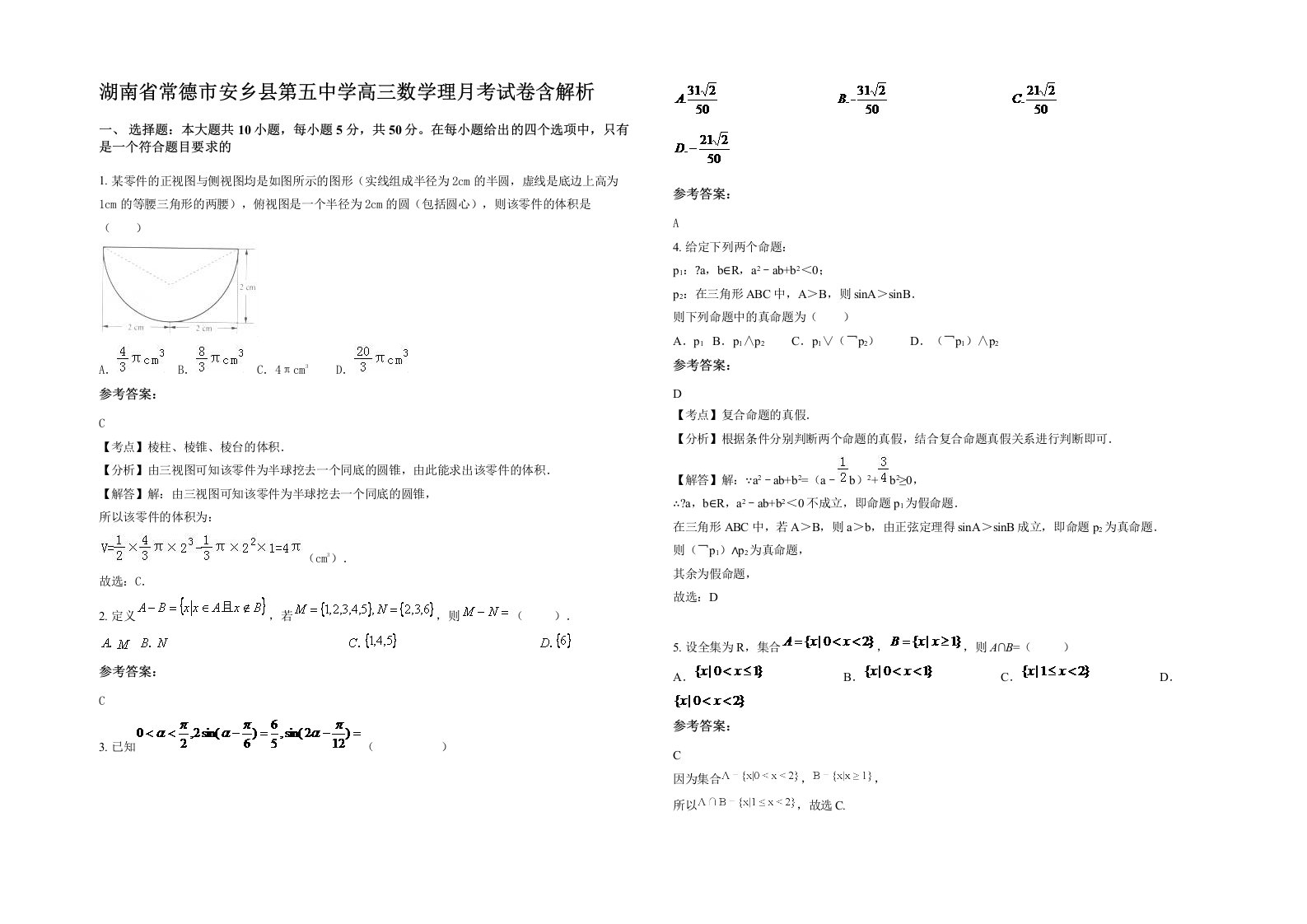 湖南省常德市安乡县第五中学高三数学理月考试卷含解析