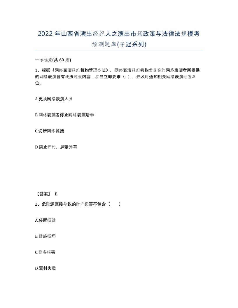 2022年山西省演出经纪人之演出市场政策与法律法规模考预测题库夺冠系列