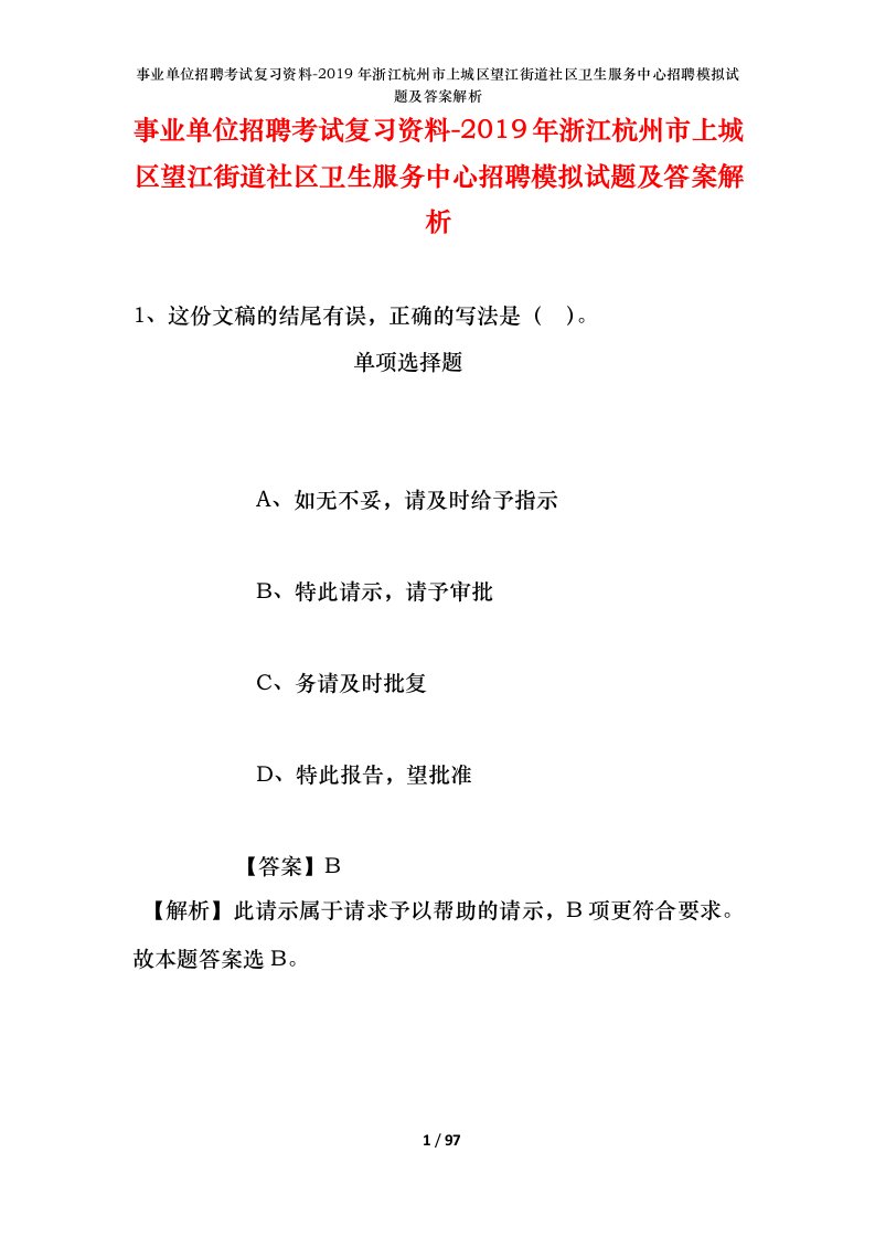 事业单位招聘考试复习资料-2019年浙江杭州市上城区望江街道社区卫生服务中心招聘模拟试题及答案解析