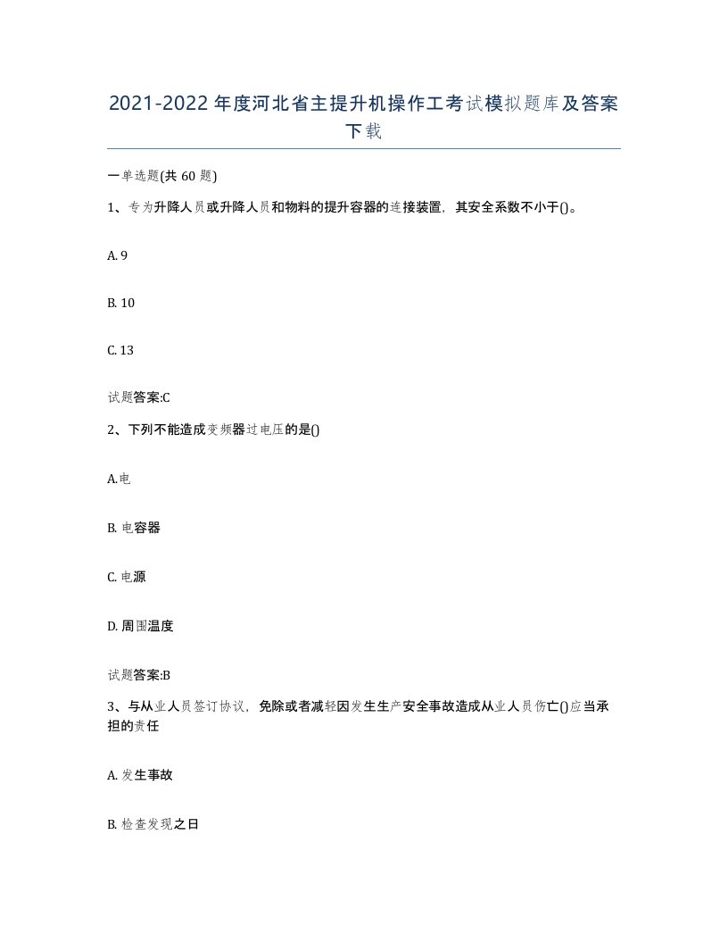 20212022年度河北省主提升机操作工考试模拟题库及答案