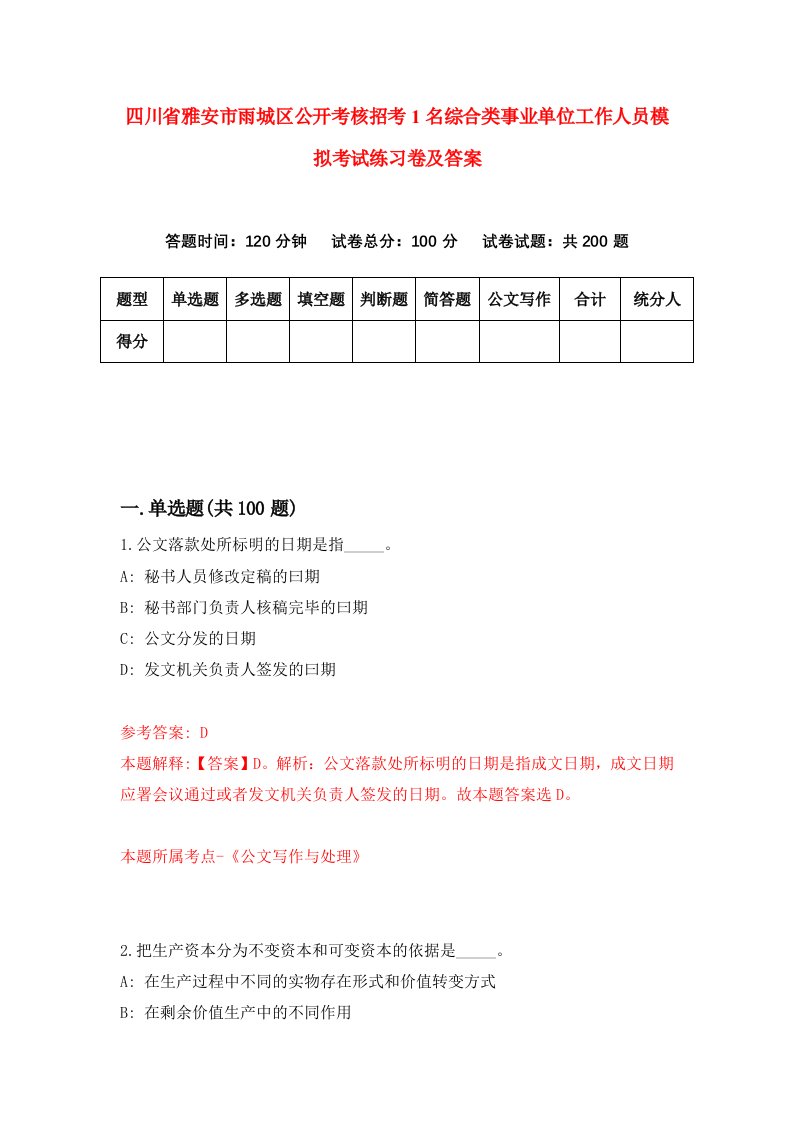 四川省雅安市雨城区公开考核招考1名综合类事业单位工作人员模拟考试练习卷及答案第1卷