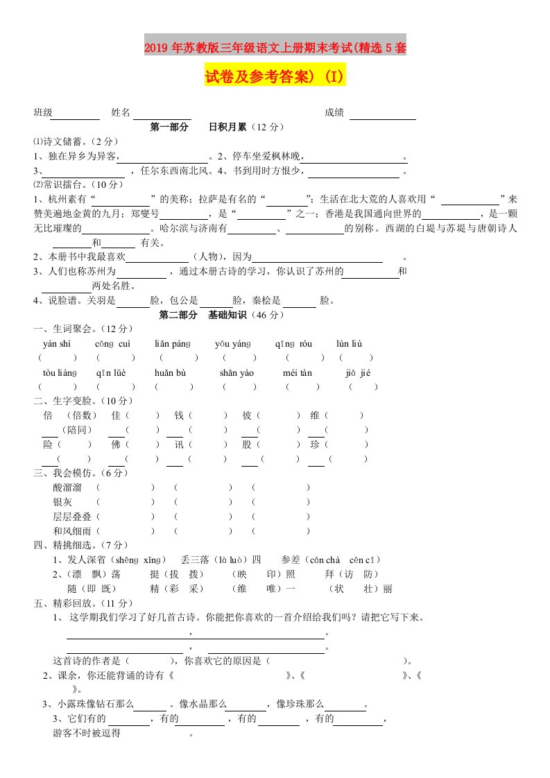 2019年苏教版三年级语文上册期末考试(精选5套试卷及参考答案)