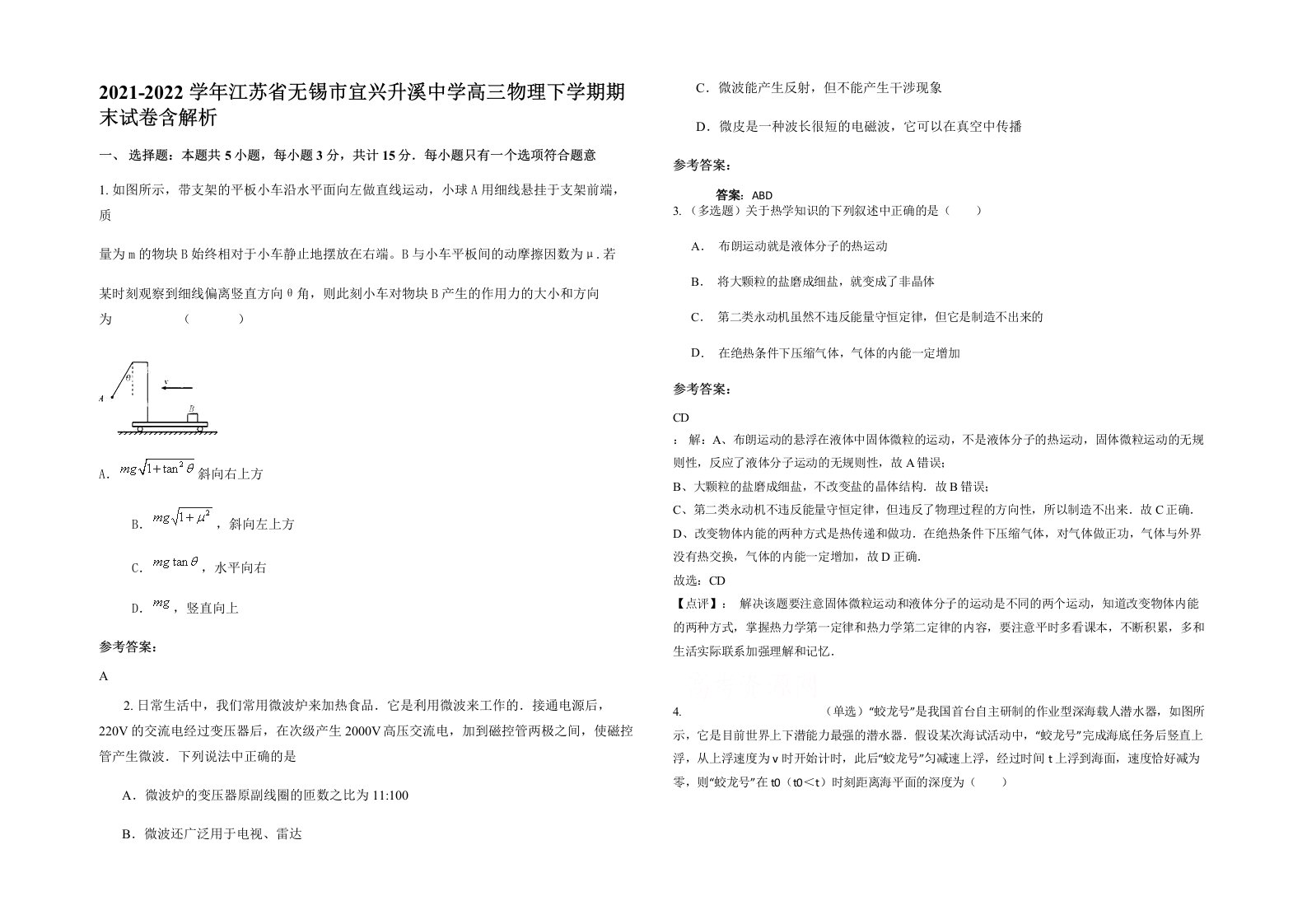 2021-2022学年江苏省无锡市宜兴升溪中学高三物理下学期期末试卷含解析