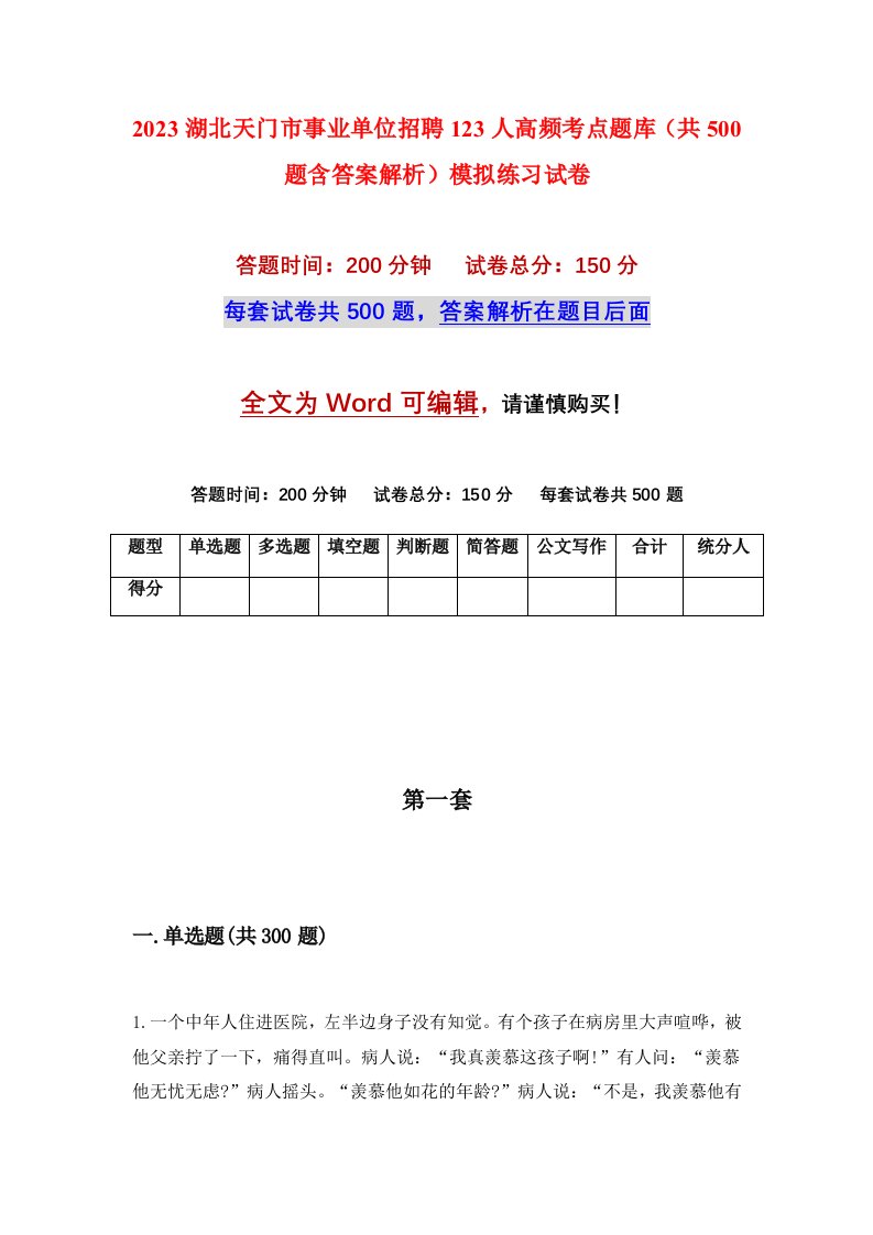 2023湖北天门市事业单位招聘123人高频考点题库共500题含答案解析模拟练习试卷