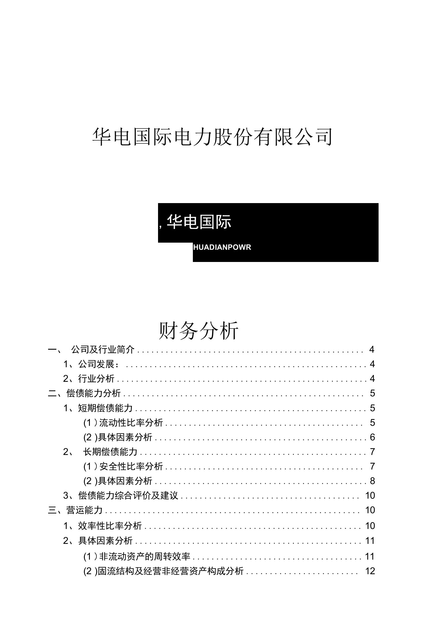 华电国际财务分析