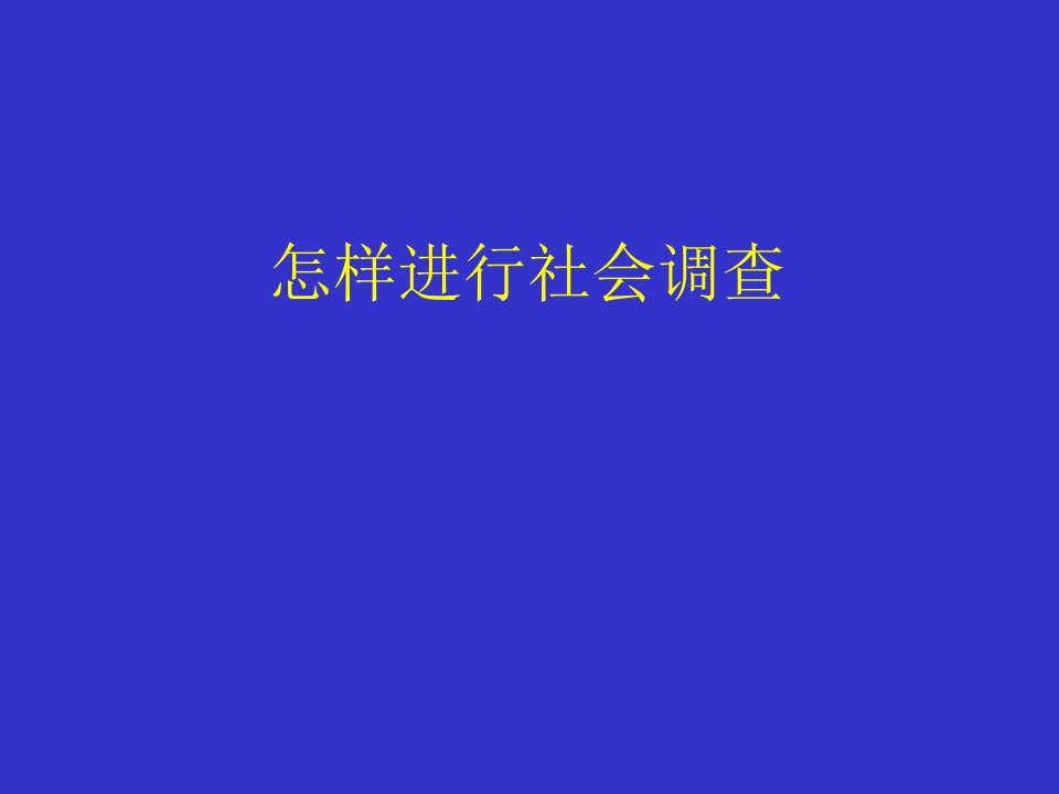 调查报告方法（PPT39页)