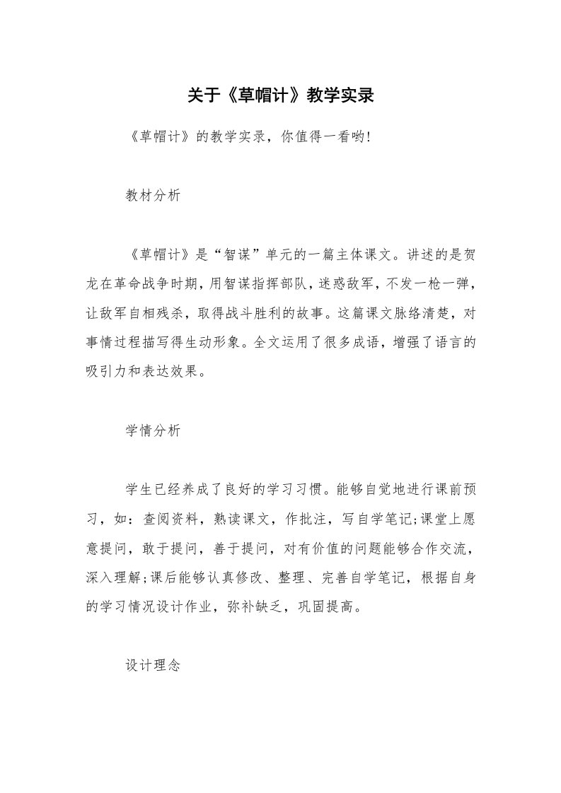 关于《草帽计》教学实录