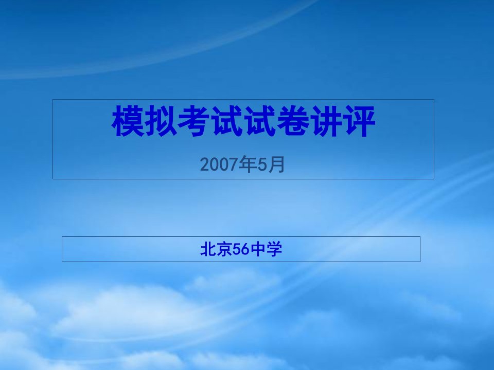 高考语文模拟考试试卷讲评课件