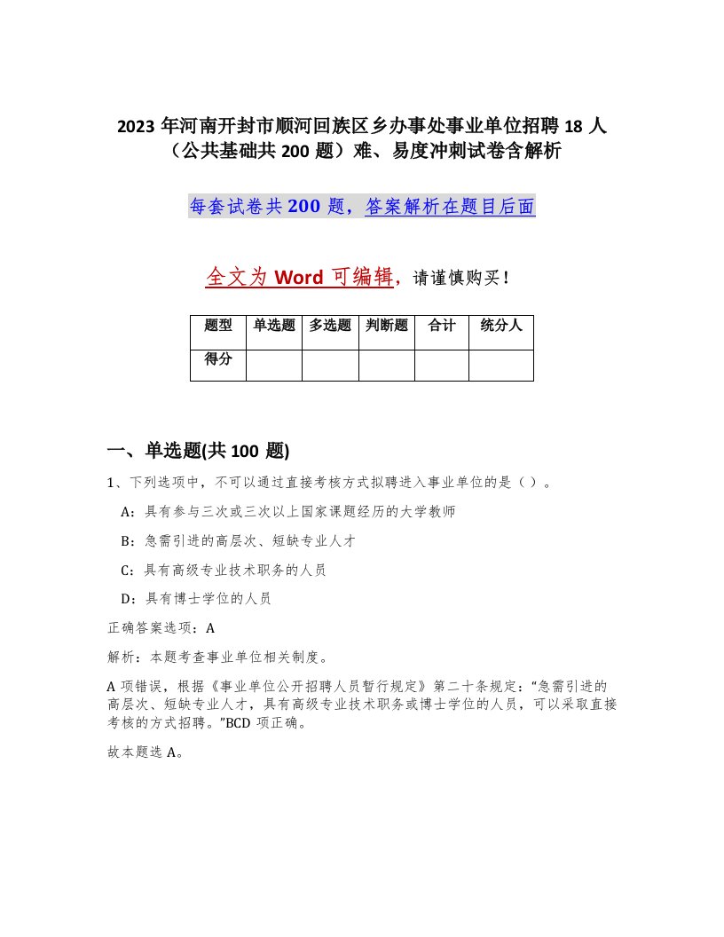 2023年河南开封市顺河回族区乡办事处事业单位招聘18人公共基础共200题难易度冲刺试卷含解析