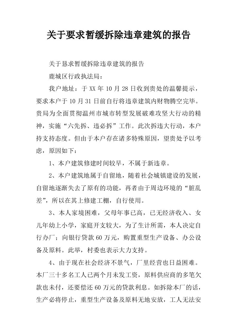 关于要求暂缓拆除违章建筑的报告