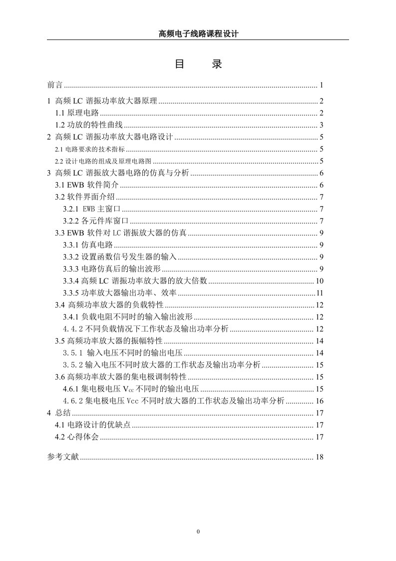 高频LC谐振功率放大器的设计