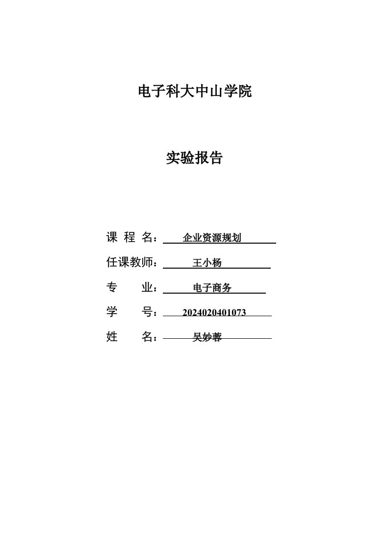 企业资源规划课程实验ERP实验报告