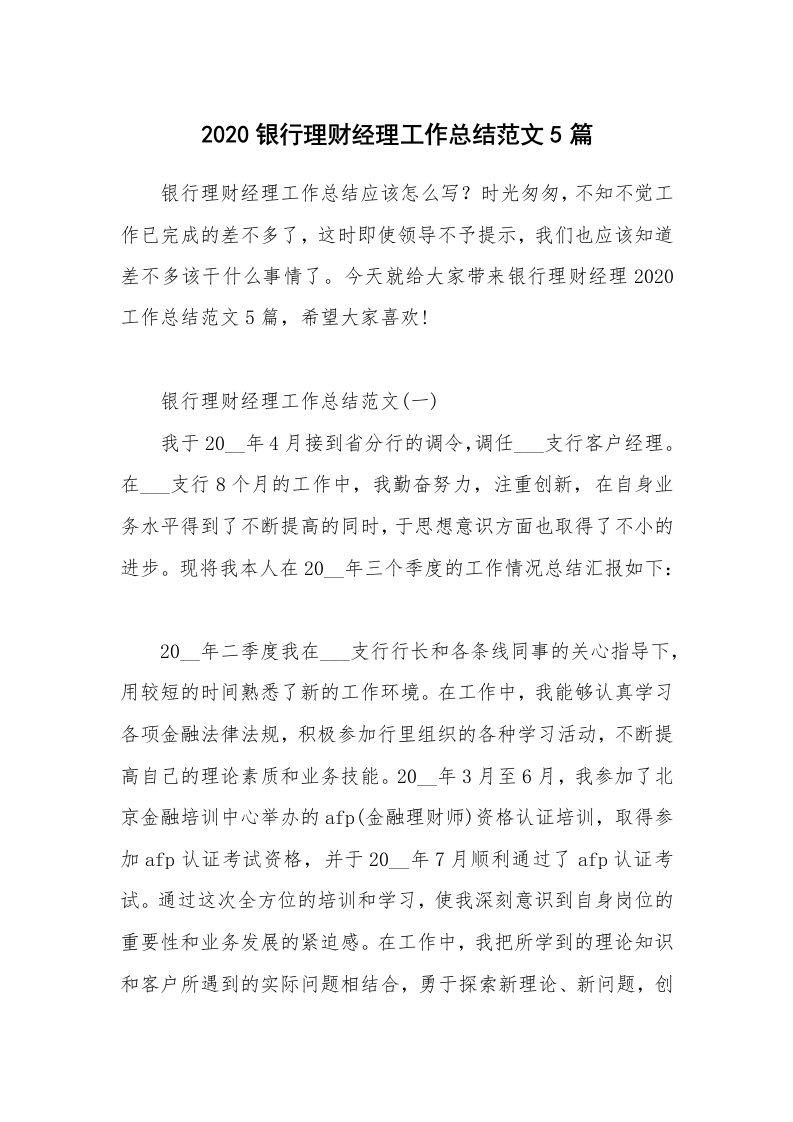 工作总结_2020银行理财经理工作总结范文5篇