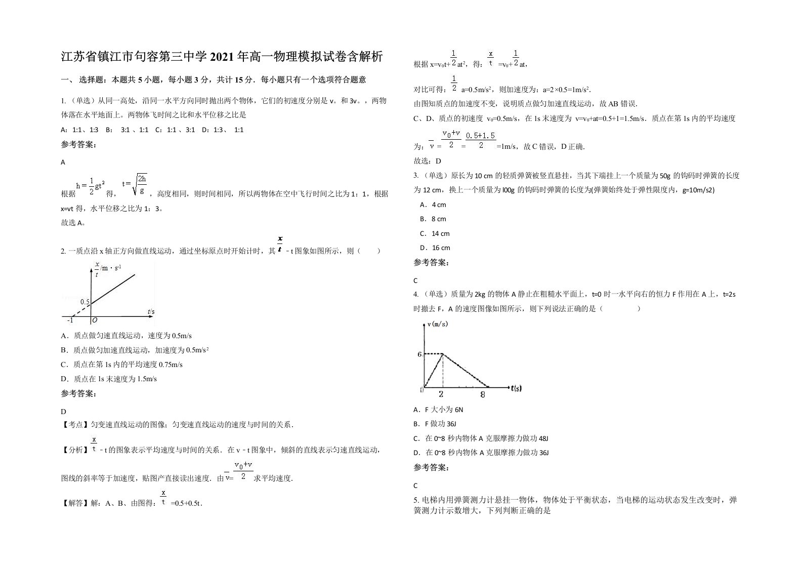 江苏省镇江市句容第三中学2021年高一物理模拟试卷含解析